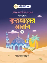 শিশুতোষ কুরআনের আরবি- ২
