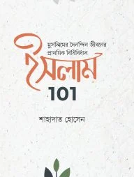ইসলাম 101 : মুসলিমদের দৈনন্দিন জীবনের প্রাথমিক বিধিবিধান