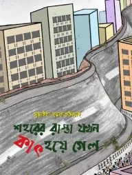 শহরের রাস্তা যখন কাৎ হয়ে গেল