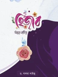 হিজাব : অন্তরে-বাহিরে