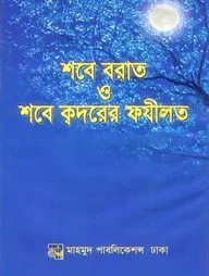 শবে বরাত ও শবে ক্বদরের ফযীলত