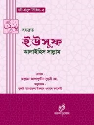 হযরত ইউসুফ ( আঃ) (নবী রাসুল সিরিজ-৫)