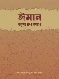 ঈমান ভঙ্গের দশ কারণ