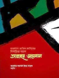 আল্লাহর ভালোবাসা : নির্বাচিত বয়ান