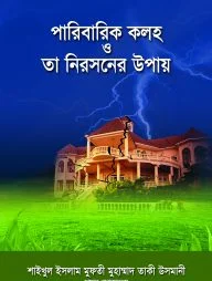 পারিবারিক কলহ ও তা নিরসনের উপায়