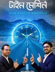 টাইম মেশিন