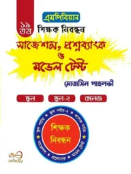 এমপিবিয়ান ১৯ তম শিক্ষক নিবন্ধন - সাজেশন্স, প্রশ্নব্যাংক ও মডেল টেস্ট