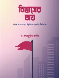 বিশ্বাসের জয়