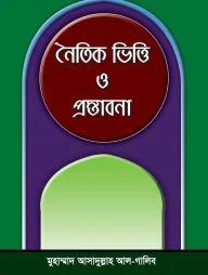 নৈতিক ভিত্তি ও প্রস্তাবনা