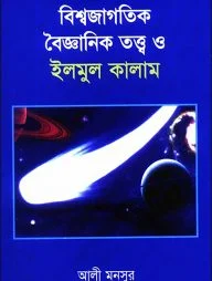 বিশ্ব জাগতিক বৈজ্ঞানিক তত্ত্ব ও ইলমুল কালাম