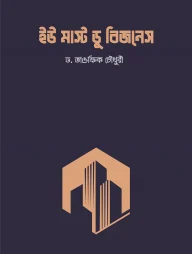 ইউ মাস্ট ডু বিজনেস