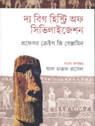 দ্য বিগ হিস্ট্রি অফ সিভিলাইজেশন