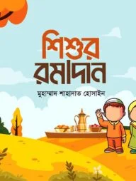 শিশুর রমাদান