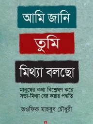 আমি জানি তুমি মিথ্যা বলছো