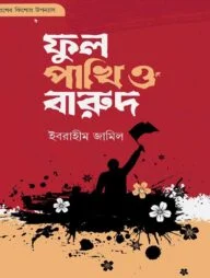 ফুল পাখি ও বারুদ