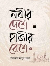 নবীর দেশে হাজীর বেশে ১