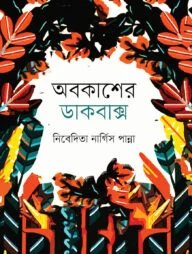 অবকাশের ডাকবাক্স