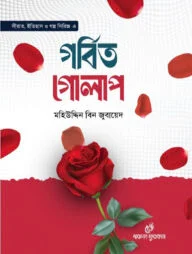 গর্বিত গোলাপ