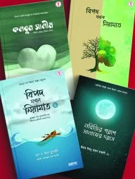 বিপদ যখন নিয়ামত (প্যাকেজ)