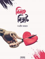 বিবাহ বিভ্রাট