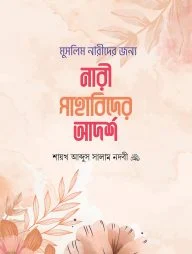 মুসলিম নারীদের জন্য নারী সাহাবিদের আদর্শ