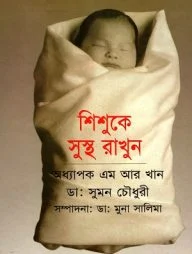 শিশুকে সুস্থ রাখুন