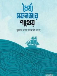 ধৈর্য্য সফলতার পাথেয়