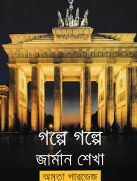 গল্পে গল্পে জার্মান শেখা