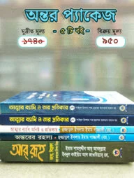 অন্তর পরিশুদ্ধি প্যাকেজ
