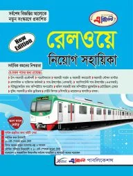 রেলওয়ে নিয়োগ সহায়িকা