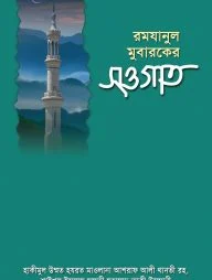 রমযানুল মুবারকের সওগাত