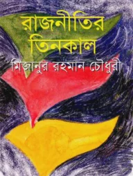 রাজনীতির তিনকাল