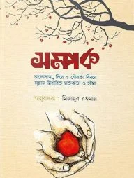 সম্পর্ক (ভালোবাসা, বিয়ে ও যৌনতা বিষয়ে সুন্নাহ নির্ধারিত সতর্কতা ও সীমা)