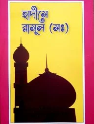 হাদীসে রাসূল (সঃ)