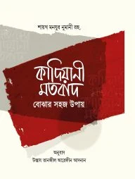 কাদিয়ানী মতবাদ বোঝার সহজ উপায়