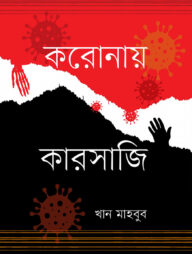 করোনায় কারসাজি