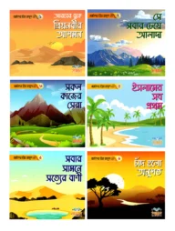 ছোটদের প্রিয় রাসুল সাঃ