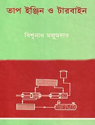 তাপ ইঞ্জিন ও টারবাইন ১ম খণ্ড
