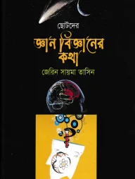 ছোটদের জ্ঞান বিজ্ঞানের কথা