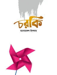 চরকি