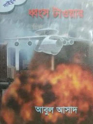সাইমুম সিরিজ ৩৮ : ধ্বংস টাওয়ার