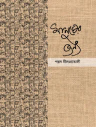 মানুষের জন্য