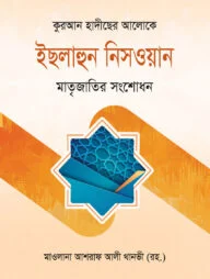 কুরআন হাদীছের আলোকে ইছলাহুন নিসওয়ান