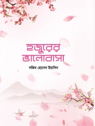 হুজুরের ভালোবাসা