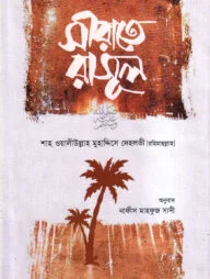 সীরাতে রাসূল সা.