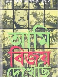 আমি বিজয় দেখেছি