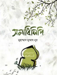 সমাধিলিপি
