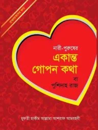 নারী ও পুরুষের একান্ত গোপনীয় কথা (পুশিদাহ রাজ)