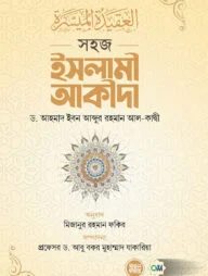 সহজ ইসলামী আকীদা