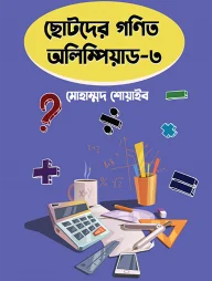 ছোটদের গণিত অলিম্পিয়াড – ৩